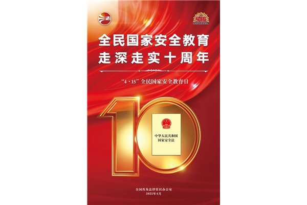 全民國(guó)家安全教育日，走深走實(shí)十周年